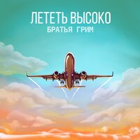 Братья Грим - Лететь Высоко