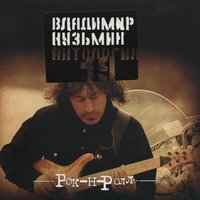 Владимир Кузьмин - Королева Красоты