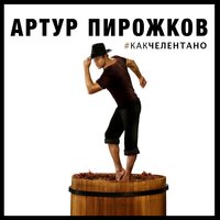 ТОП Чарт песни #КАКЧЕЛЕНТАНО - Артур Пирожков