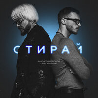 ТОП Чарт песни Стирай - Филипп Киркоров & Олег Майами