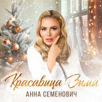 ТОП Чарт песни Красавица Зима - Анна Семенович