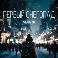 ТОП Чарт песни Первый снегопад - Mavik