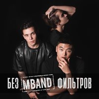 ТОП Чарт песни Она вернётся - MBAND