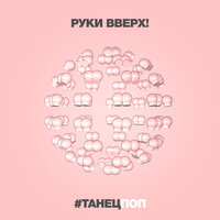 ТОП Чарт песни #Танецпоп - Руки Вверх!