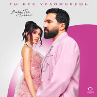 ТОП Чарт песни Ты все усложняешь - Bahh Tee & Turken