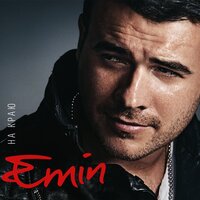 Emin - Я Лучше Всех Живу