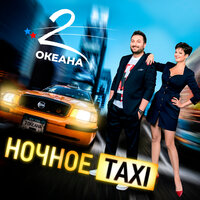 Ночное Taxi