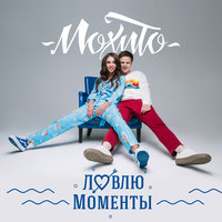 ТОП Чарт песни Ловлю моменты - Мохито