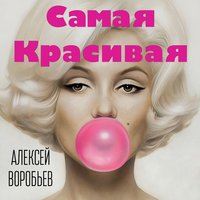 ТОП Чарт песни Самая красивая - Алексей Воробьёв