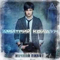 ТОП Чарт песни Корабли - Дмитрий Колдун