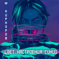 ТОП Чарт песни Цвет настроения синий - Филипп Киркоров