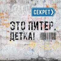 Секрет - Это Питер, детка