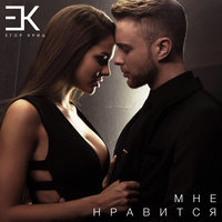 Егор Крид - Мне Нравится (Single)