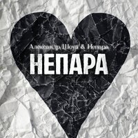 Александр Шоуа & НЕПАРА - НЕПАРА