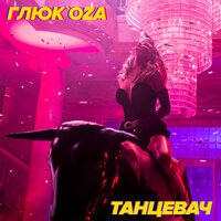 ТОП Чарт песни Танцевач - Глюк'oZa