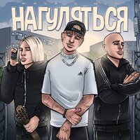 ТОП Чарт песни Нагуляться - RASA & NLO