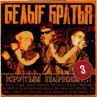 Белые Братья & КАПА - Волга