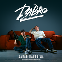 ТОП Чарт песни Давай навсегда - Dabro