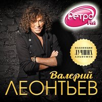 Валерий Леонтьев - Маргарита (Remix)